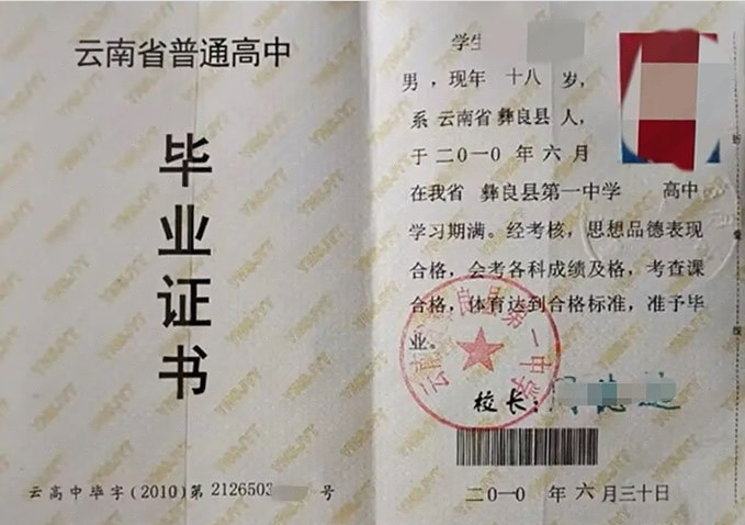 罗定云南省彝良县第一中学高中毕业证样本