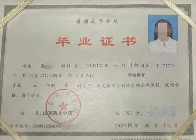 罗定山东英才学院毕业证样本图片